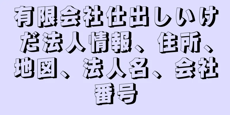 有限会社仕出しいけだ法人情報、住所、地図、法人名、会社番号