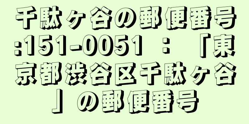 千駄ヶ谷の郵便番号:151-0051 ： 「東京都渋谷区千駄ヶ谷」の郵便番号