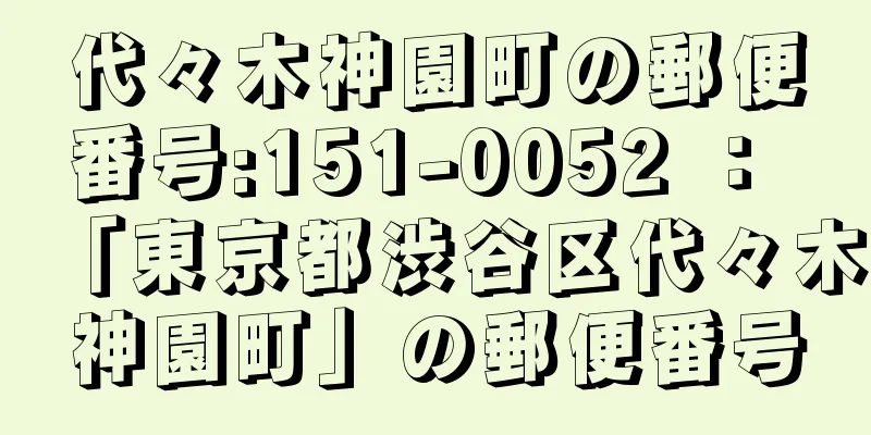 代々木神園町の郵便番号:151-0052 ： 「東京都渋谷区代々木神園町」の郵便番号