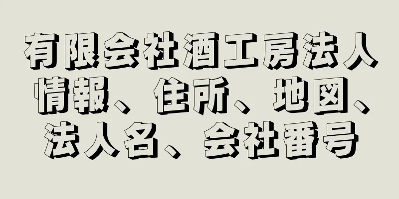 有限会社酒工房法人情報、住所、地図、法人名、会社番号