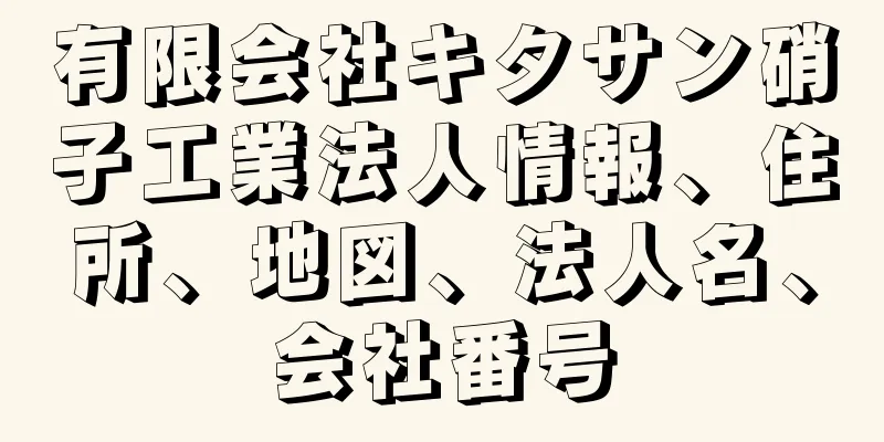 有限会社キタサン硝子工業法人情報、住所、地図、法人名、会社番号