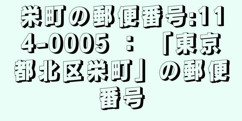 栄町の郵便番号:114-0005 ： 「東京都北区栄町」の郵便番号