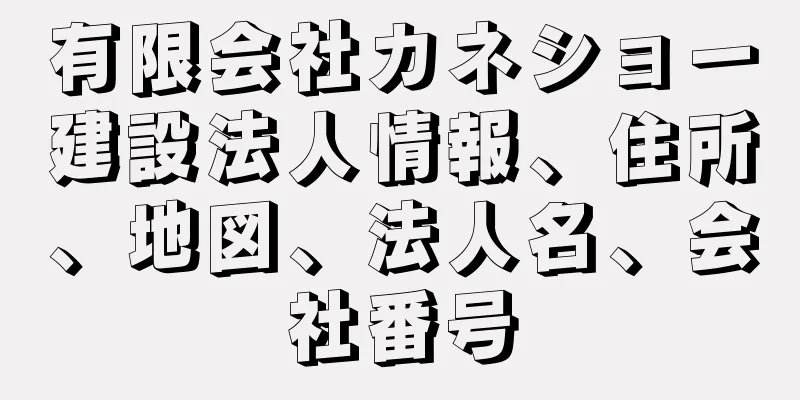 有限会社カネショー建設法人情報、住所、地図、法人名、会社番号