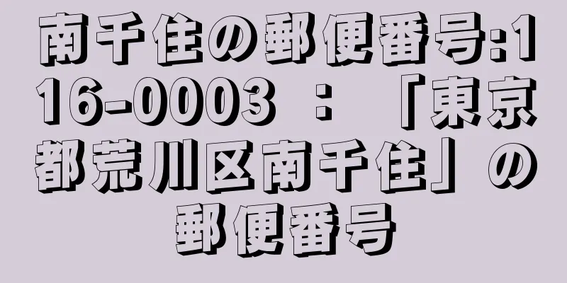 南千住の郵便番号:116-0003 ： 「東京都荒川区南千住」の郵便番号