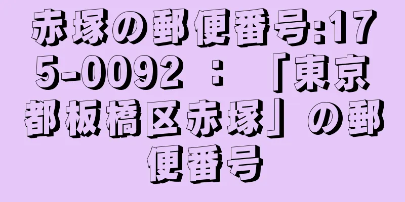 赤塚の郵便番号:175-0092 ： 「東京都板橋区赤塚」の郵便番号