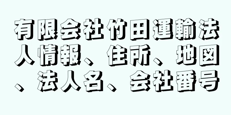 有限会社竹田運輸法人情報、住所、地図、法人名、会社番号