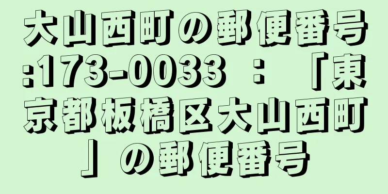 大山西町の郵便番号:173-0033 ： 「東京都板橋区大山西町」の郵便番号