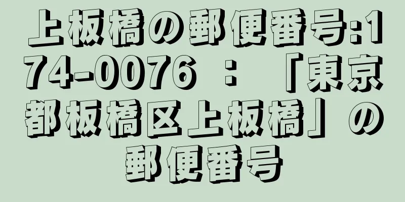 上板橋の郵便番号:174-0076 ： 「東京都板橋区上板橋」の郵便番号