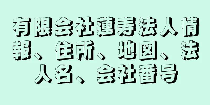 有限会社蓮寿法人情報、住所、地図、法人名、会社番号