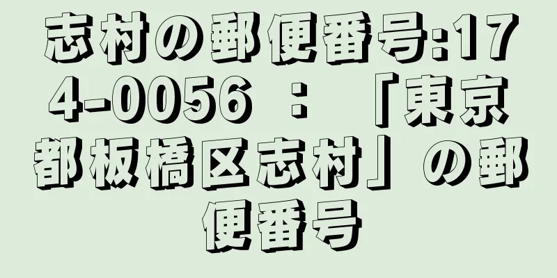 志村の郵便番号:174-0056 ： 「東京都板橋区志村」の郵便番号