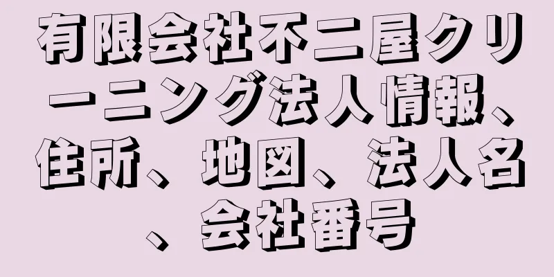 有限会社不二屋クリーニング法人情報、住所、地図、法人名、会社番号
