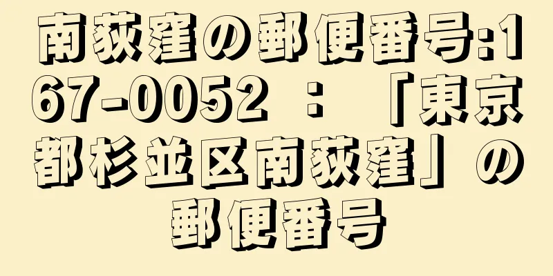 南荻窪の郵便番号:167-0052 ： 「東京都杉並区南荻窪」の郵便番号