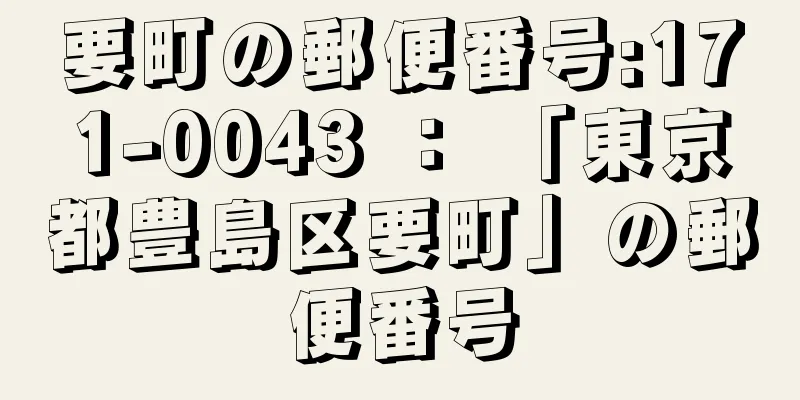 要町の郵便番号:171-0043 ： 「東京都豊島区要町」の郵便番号