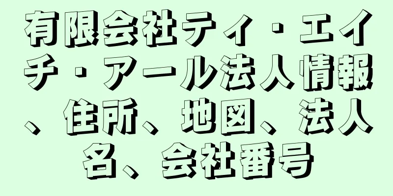 有限会社ティ・エイチ・アール法人情報、住所、地図、法人名、会社番号
