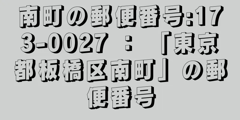 南町の郵便番号:173-0027 ： 「東京都板橋区南町」の郵便番号