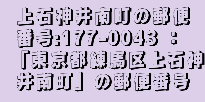 上石神井南町の郵便番号:177-0043 ： 「東京都練馬区上石神井南町」の郵便番号