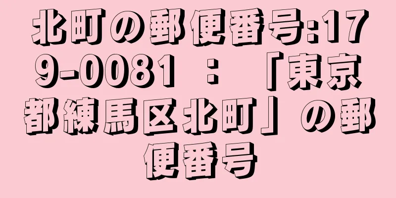 北町の郵便番号:179-0081 ： 「東京都練馬区北町」の郵便番号