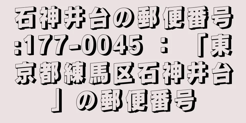 石神井台の郵便番号:177-0045 ： 「東京都練馬区石神井台」の郵便番号