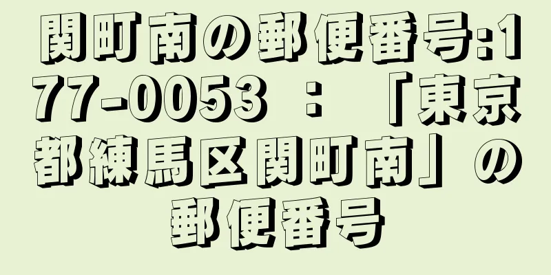 関町南の郵便番号:177-0053 ： 「東京都練馬区関町南」の郵便番号