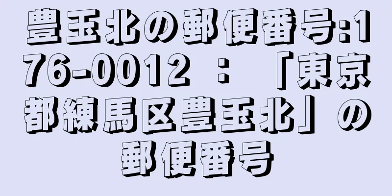 豊玉北の郵便番号:176-0012 ： 「東京都練馬区豊玉北」の郵便番号