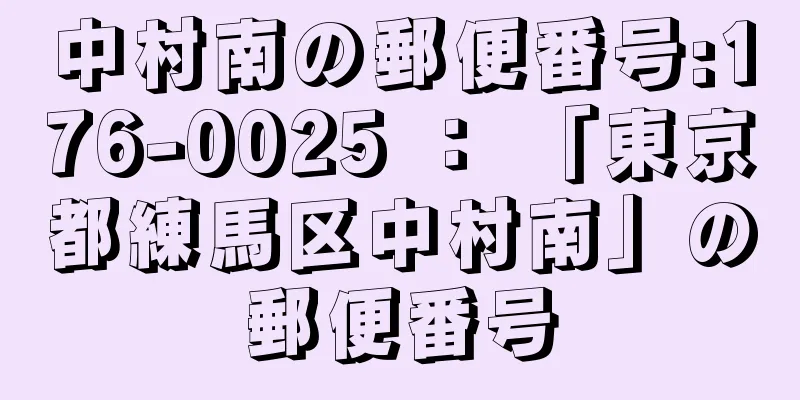 中村南の郵便番号:176-0025 ： 「東京都練馬区中村南」の郵便番号