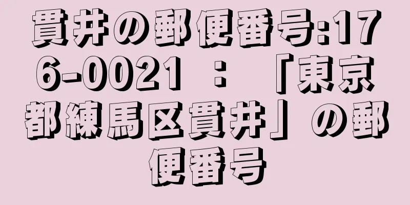貫井の郵便番号:176-0021 ： 「東京都練馬区貫井」の郵便番号