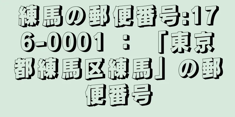 練馬の郵便番号:176-0001 ： 「東京都練馬区練馬」の郵便番号
