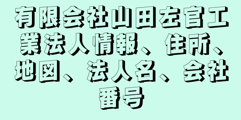 有限会社山田左官工業法人情報、住所、地図、法人名、会社番号