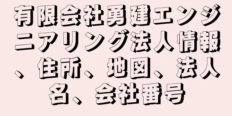 有限会社勇建エンジニアリング法人情報、住所、地図、法人名、会社番号