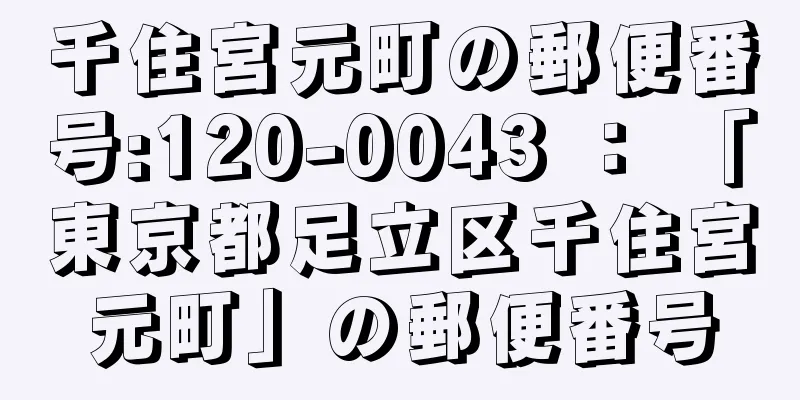 千住宮元町の郵便番号:120-0043 ： 「東京都足立区千住宮元町」の郵便番号