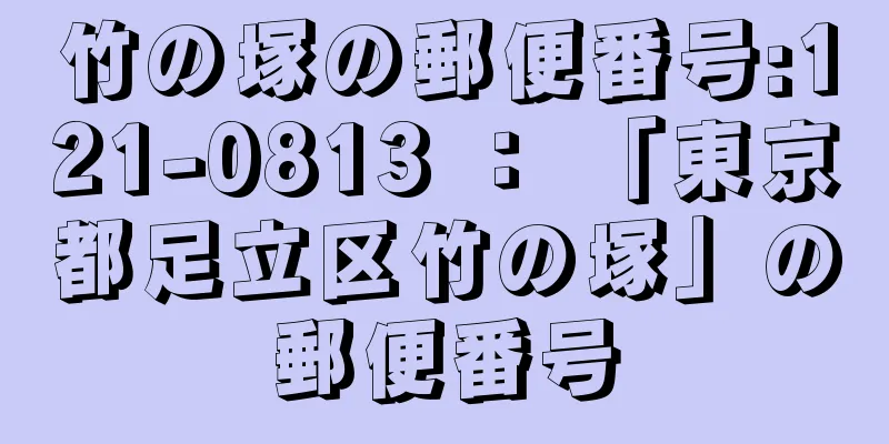 竹の塚の郵便番号:121-0813 ： 「東京都足立区竹の塚」の郵便番号