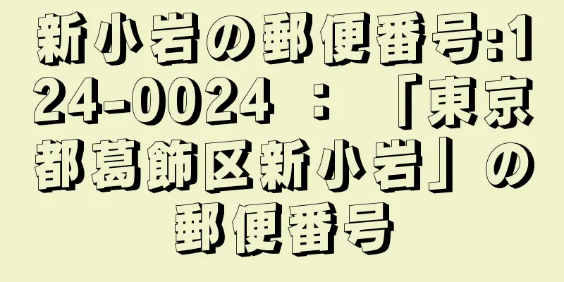 新小岩の郵便番号:124-0024 ： 「東京都葛飾区新小岩」の郵便番号