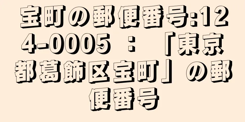 宝町の郵便番号:124-0005 ： 「東京都葛飾区宝町」の郵便番号