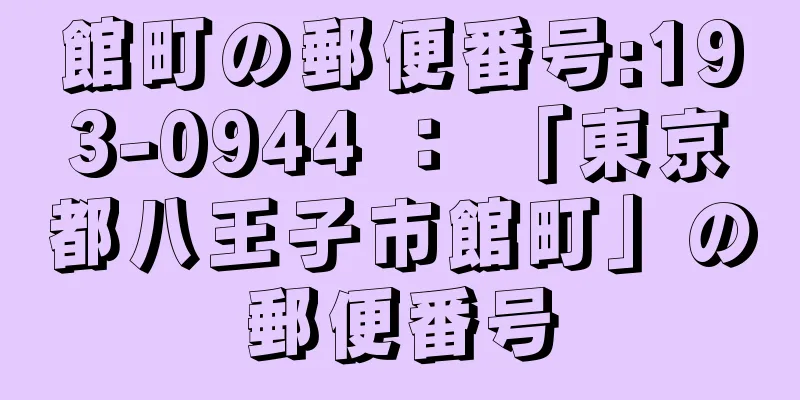 館町の郵便番号:193-0944 ： 「東京都八王子市館町」の郵便番号