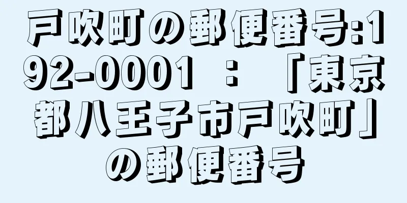 戸吹町の郵便番号:192-0001 ： 「東京都八王子市戸吹町」の郵便番号