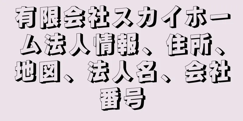 有限会社スカイホーム法人情報、住所、地図、法人名、会社番号