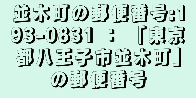 並木町の郵便番号:193-0831 ： 「東京都八王子市並木町」の郵便番号