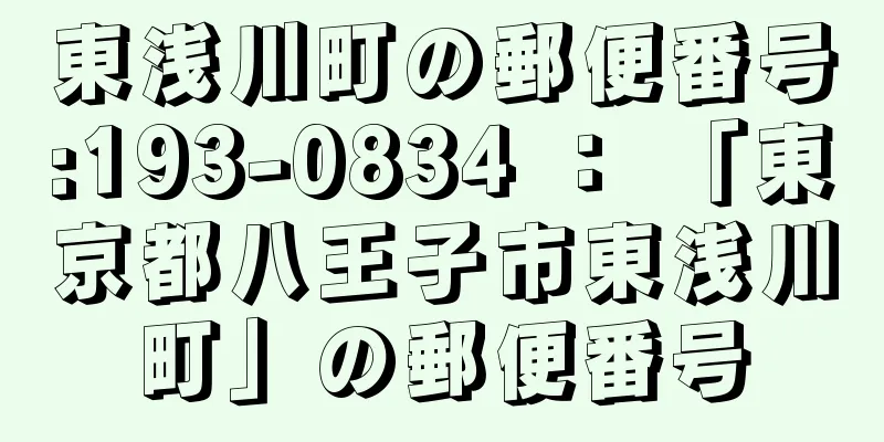 東浅川町の郵便番号:193-0834 ： 「東京都八王子市東浅川町」の郵便番号