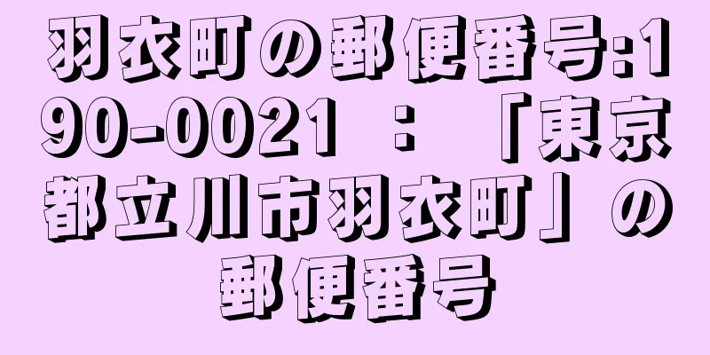 羽衣町の郵便番号:190-0021 ： 「東京都立川市羽衣町」の郵便番号