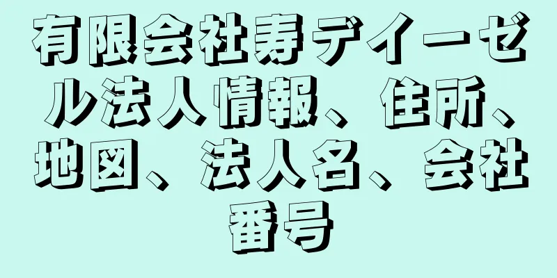 有限会社寿デイーゼル法人情報、住所、地図、法人名、会社番号