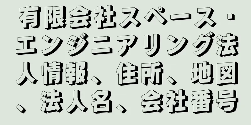 有限会社スペース・エンジニアリング法人情報、住所、地図、法人名、会社番号