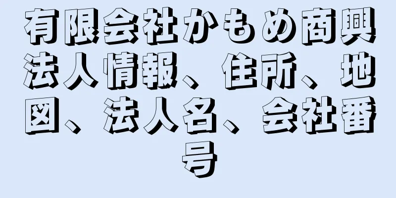有限会社かもめ商興法人情報、住所、地図、法人名、会社番号
