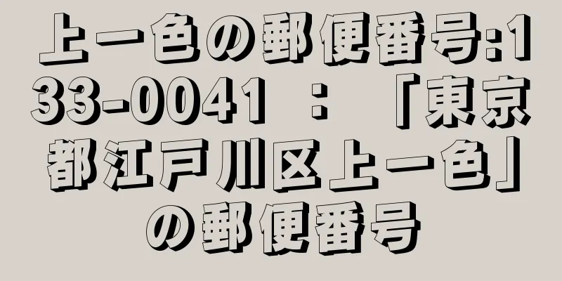 上一色の郵便番号:133-0041 ： 「東京都江戸川区上一色」の郵便番号