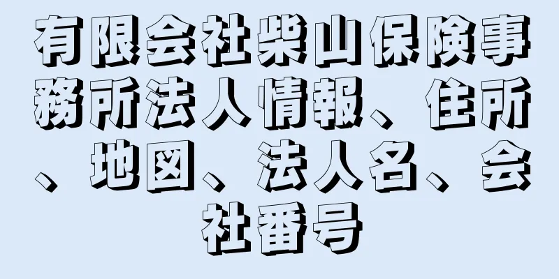 有限会社柴山保険事務所法人情報、住所、地図、法人名、会社番号