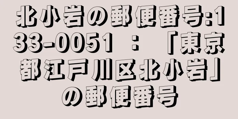 北小岩の郵便番号:133-0051 ： 「東京都江戸川区北小岩」の郵便番号
