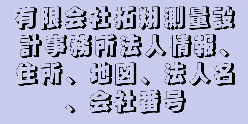 有限会社拓翔測量設計事務所法人情報、住所、地図、法人名、会社番号