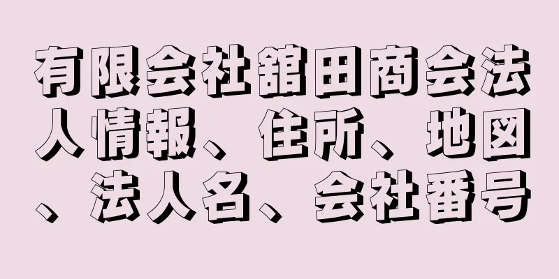 有限会社舘田商会法人情報、住所、地図、法人名、会社番号