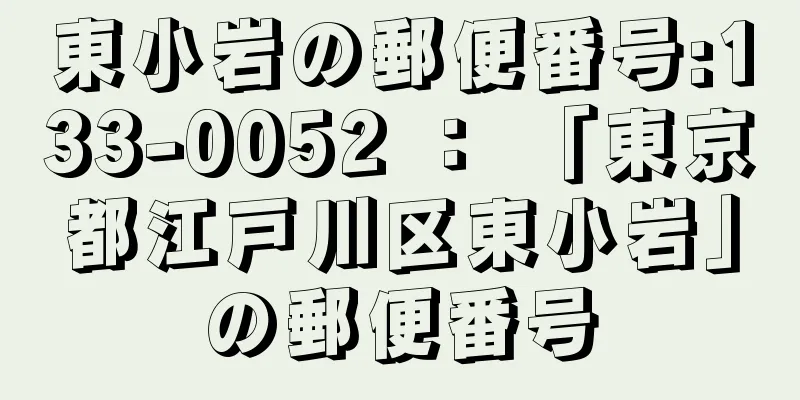 東小岩の郵便番号:133-0052 ： 「東京都江戸川区東小岩」の郵便番号