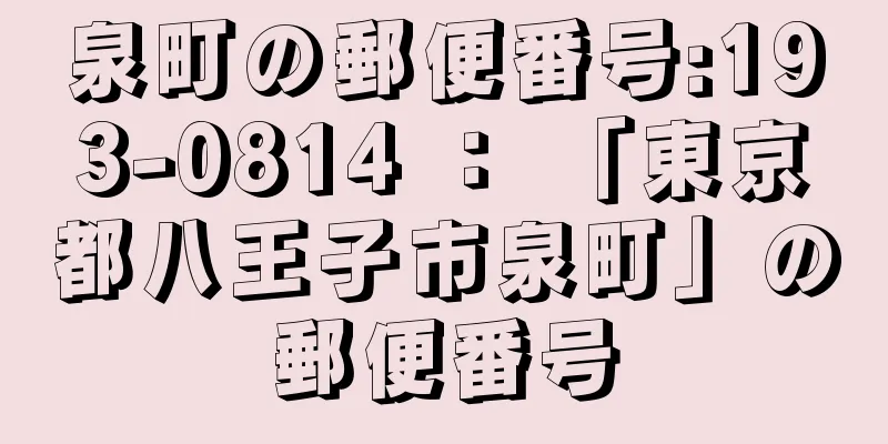 泉町の郵便番号:193-0814 ： 「東京都八王子市泉町」の郵便番号