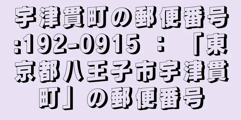 宇津貫町の郵便番号:192-0915 ： 「東京都八王子市宇津貫町」の郵便番号